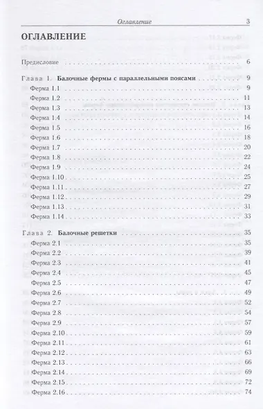 Плоские фермы. Схемы и расчетные формулы. Справочник - фото 2