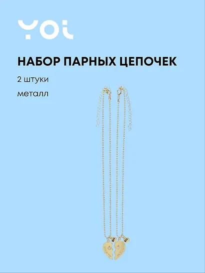 Набор цепочек с подвеской Yoi, "Сердце парное", 48 см, 2 штуки - фото 1