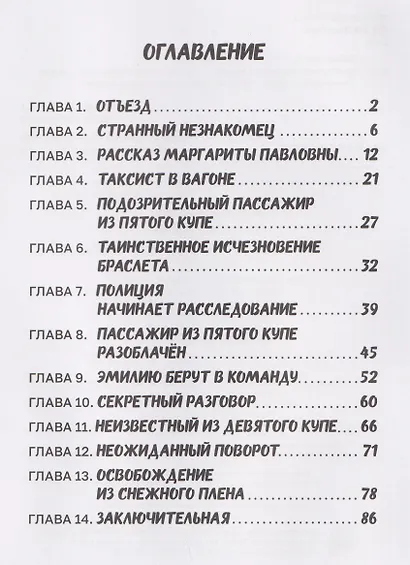 Преступление в скором поезде - фото 3