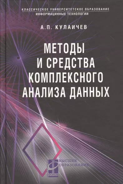 Методы и средства комплексного статистического анализа данных: учебное пособие. 5-е издание, переработанное и дополненное - фото 1