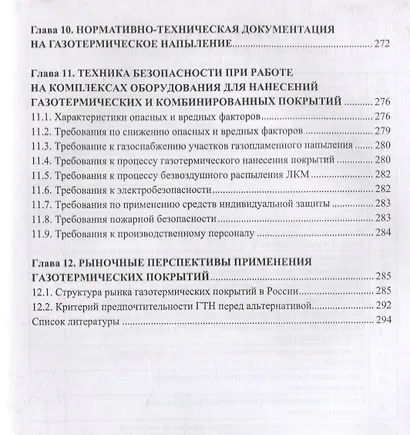 Основы газотермического напыления защитных покрытий. Учебное пособие - фото 4