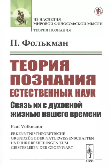 Теория познания естественных наук. Связь их с духовной жизнью нашего времени - фото 1