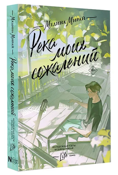 Река моих сожалений - фото 3