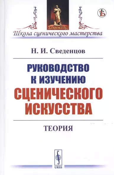 Руководство к изучению сценического искусства. Теория - фото 1