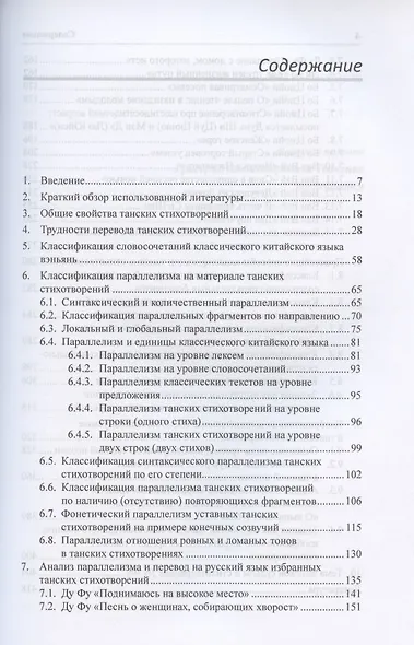 Анализ параллелизма и перевод на русский язык избранных танских стихотворений. Монография - фото 2