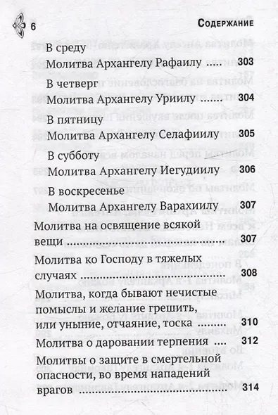 Молитвослов «Молитвенная помощь Христианину» - фото 5