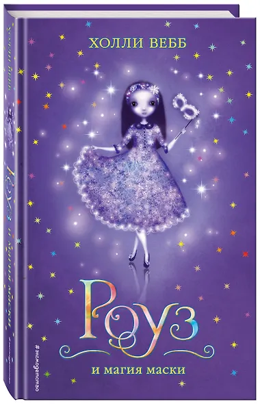 Роуз и магия маски - фото 3