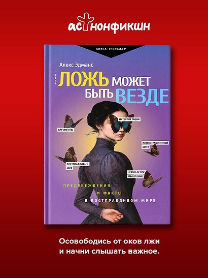 Ложь может быть везде. Предубеждения и факты в постправдивом мире - фото 4