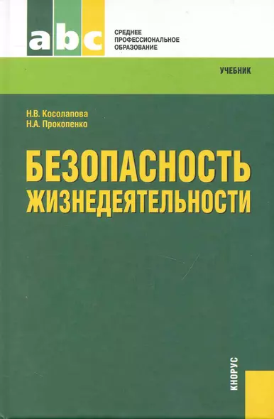 Безопасность жизнедеятельности : учебник - фото 1