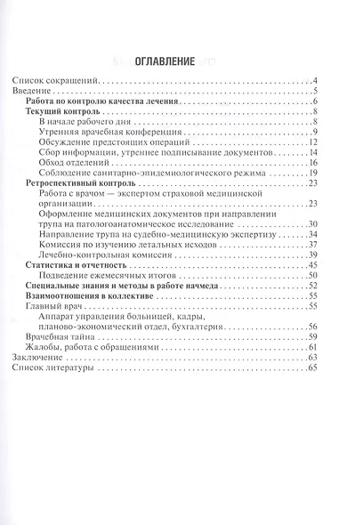 Эффективный начмед. Практическое руководство по управлению лечебным процессом в многопрофильном стационаре - фото 2