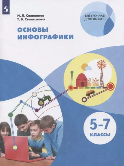 Основы инфографики. 5-7 классы. Учебное пособие для общеобразовательных организаций - фото 1