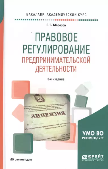 Правовое регулирование предпринимательской деятельности. Учебное пособие - фото 1