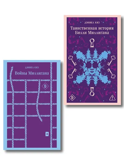 Набор "Таинственная история Билли Миллигана" и ее продолжение (набор из 2-х книг: "Таинственная история Билли Миллигана" и "Войны Миллигана") - фото 1
