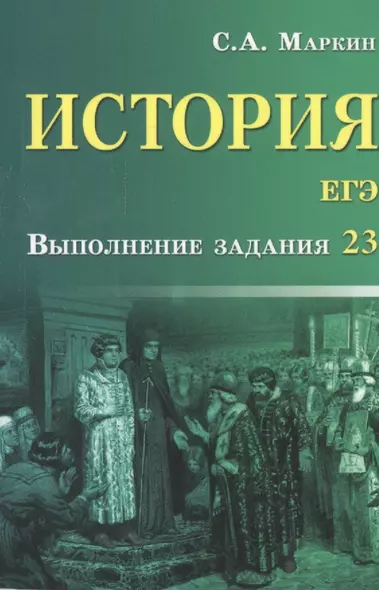 История.ЕГЭ:выполнение задания 23 дп - фото 1