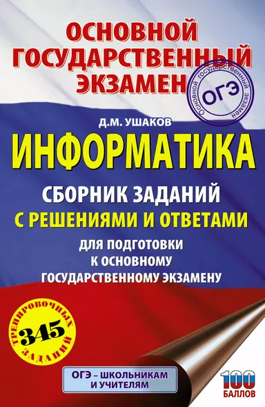 ОГЭ. Информатика. Сборник заданий с решениями и ответами для подготовки к основному государственному экзамену - фото 1