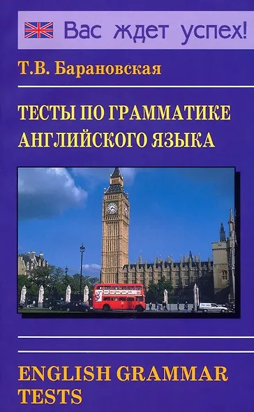 Тесты по грамматике английского языка. English Grammar Tests - фото 1