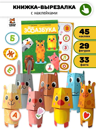 Зооазбука. Развивающая вырезалка для детей - фото 1