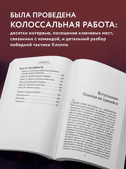 Возрождение "Ливерпуля". Инсайдерская история о триумфальном возвращении "красных" (покет) - фото 6