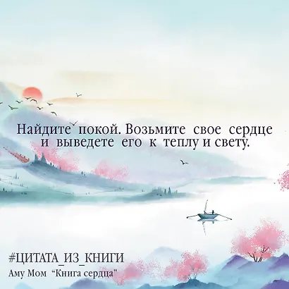 Книга Сердца. День за днем наполняй жизнь радостью, энергией и счастьем - фото 3