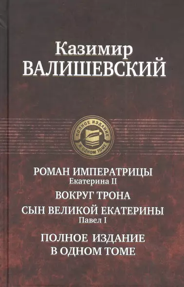 Роман императрицы. Екатерина II, Вокруг трона, Сын Великой Екатерины. Павел I: Полное издание в одном томе - фото 1