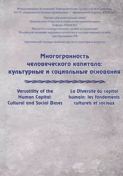 Многогранность человеческого капитала: культурные и социальные основания - фото 1