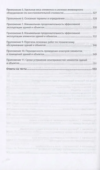 Техническая эксплуатация зданий. Учебное пособие - фото 6