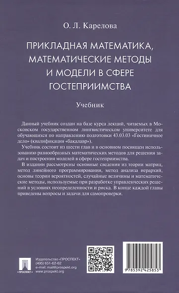Прикладная математика, математические методы и модели в сфере гостеприимства. Учебник - фото 4