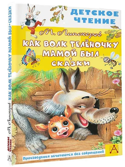 Как Волк Теленочку мамой был. Сказки - фото 3