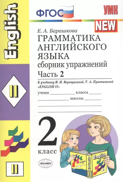 Грамматика английского языка. Сборник упражнений. 2 класс. Часть 2. К учебнику И.Н. Верещагиной и др. ФГОС - фото 1