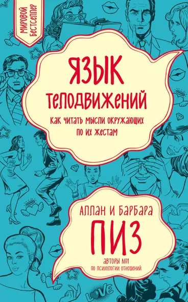 Язык телодвижений. Как читать мысли окружающих по их жестам - фото 1