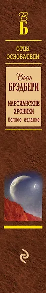 Марсианские хроники. Полное издание - фото 5