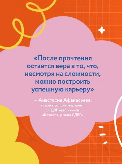 СДВГ работает на вас. Как превратить нейроотличие в профессиональное преимущество - фото 7
