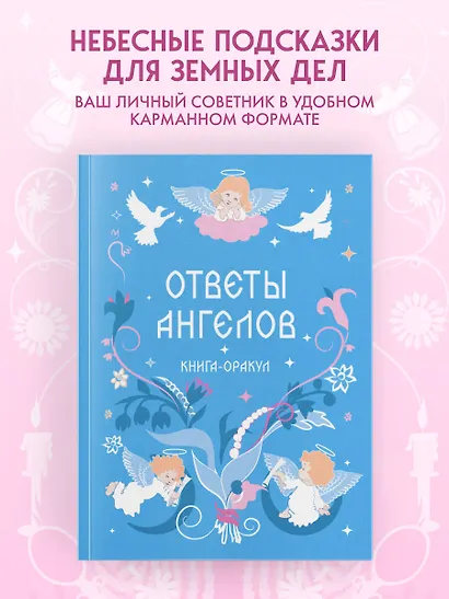 Книга-оракул Ответы Ангелов - фото 4