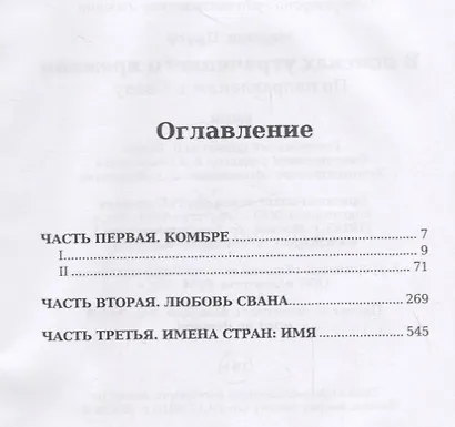 В поисках утраченного времени. Том 1. По направлению к Свану - фото 2