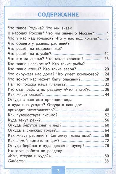 Контрольные работы по предмету «Окружающий мир»: 1 класс: Часть 1: к учебнику А.А. Плешакова «Окружающий мир. 1 класс. В 2-х частях. Часть 1». ФГОС (к новому учебнику) - фото 2