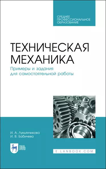 Техническая механика. Примеры и задания для самостоятельной работы. Учебное пособие - фото 1