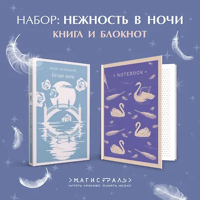Нежность в ночи (набор из книги "Белые ночи" и блокнота в точку "Блокнот. Магистраль. Нежные лебеди (А5, 192 стр., в точку, интегральный)") - фото 4