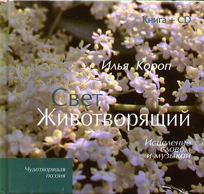 Свет животворящий: Исцеление словом и музыкой /книга + CD) - фото 1