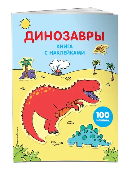 Динозавры. (Книга с наклейками) - фото 3