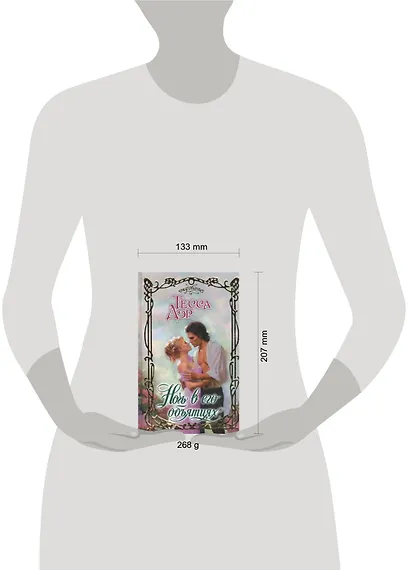 Ночь в его объятиях: роман - фото 2