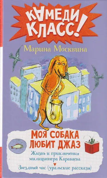 Моя собака любит джаз: сборник - фото 1