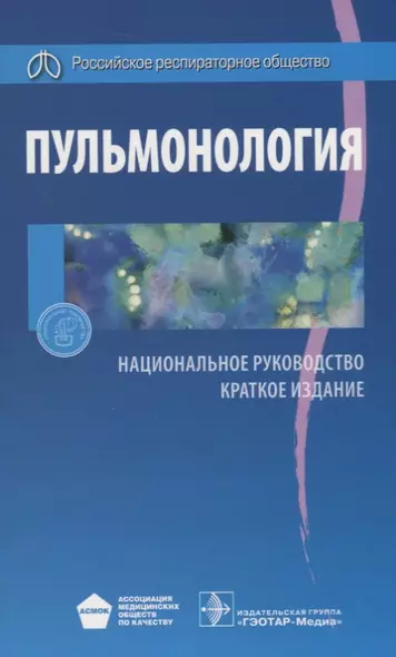 Пульмонология. Нац. рук-во. Кр. версия - фото 1