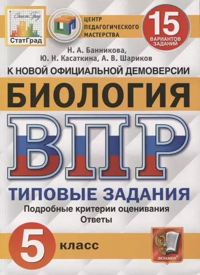 ВПР ЦПМ СтатГрад Биология. 5 класс. ТЗ 15 вариантов - фото 1