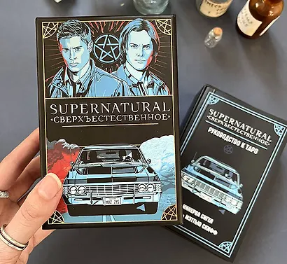 Supernatural. «Сверхъестественное». Таро и руководство (78 карт + руководство с толкованиями и раскладами) - фото 6