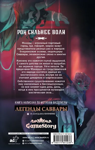 Легенды Саввары: Вдалеке горят огни - фото 2