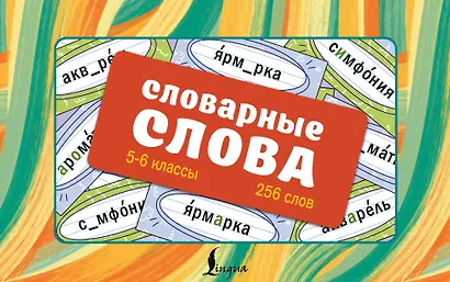 Словарные слова. 5—6 классы. Карточки-выручалки - фото 1