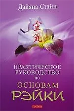 Практическое руководство по Основам Рэйки: Книга для целителей Рэйки, учителей и всех практикующих - фото 1