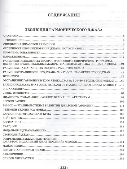 Эволюция гармонического языка джаза. Джазовые мелодии для гармонизации: Учебное  пособие - фото 2