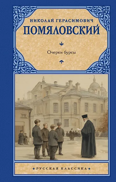 Очерки бурсы - фото 1