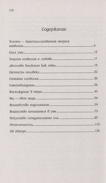 Энергия изобилия. Психотехники, медитации и визуализации. Практическое руководство - фото 2